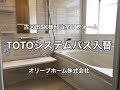 TOTOシステムバスリフォーム施工例（解体から完成までの工事の流れ）住宅用システムバス