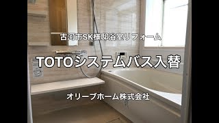 TOTOシステムバスリフォーム施工例（解体から完成までの工事の流れ）住宅用システムバス