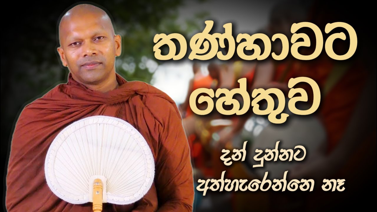 දන් දුන්නට අත්හැරෙන්නෙ නෑ | Niwana Soya | Niwathapa Thero Bana 