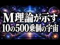 10の500乗個の宇宙が存在する?M理論が示す「多宇宙」という衝撃の宇宙観