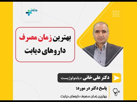 بهترین زمان مصرف داروی های دیابت
