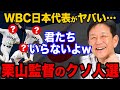 【日本ヤバい】WBC代表にまさかの落選をした有力選手たち。選ばれなかった理由が・・・