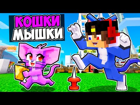 Видео: КОШКИ МЫШКИ ИГРА в МАЙНКРАФТ ! ДЕВУШКА НУБ И ПРО ВИДЕО ТРОЛЛИНГ MINECRAFT