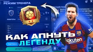 Как апнуть ЧЕМПИОНА в РЕЖИМЕ ТРЕНЕРА!? / Лучшая Тактика в FC MOBILE