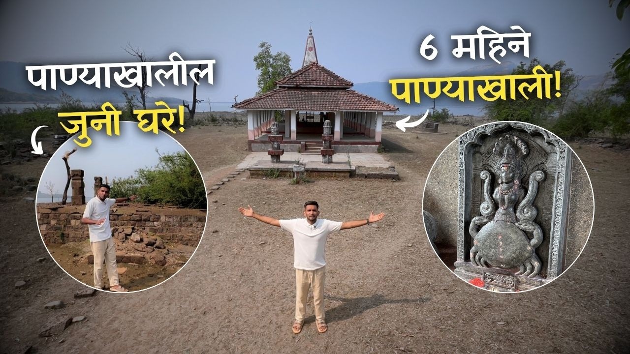 धरणात बुडालेलं कोकणातील कुर्ली गाव! 😳 | Kurli Village Vaibhavwadi | Kurli Devi Mandir