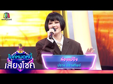 ล่องแม่ปิง - ปราง ปรางทิพย์ | ไมค์หมดหนี้ เสี่ยงโชค