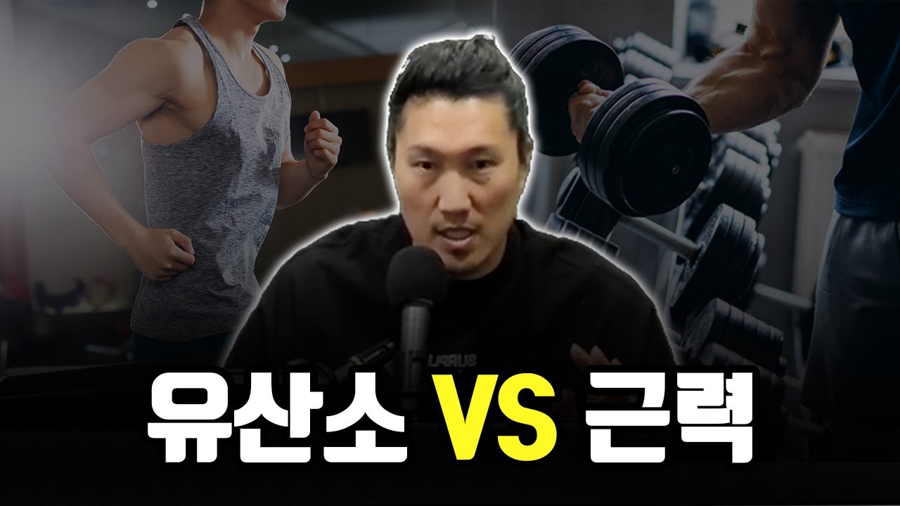 유산소vs근력, 근육량의 중요성, 탄수화물 제한식, 불균형, 근손실 등