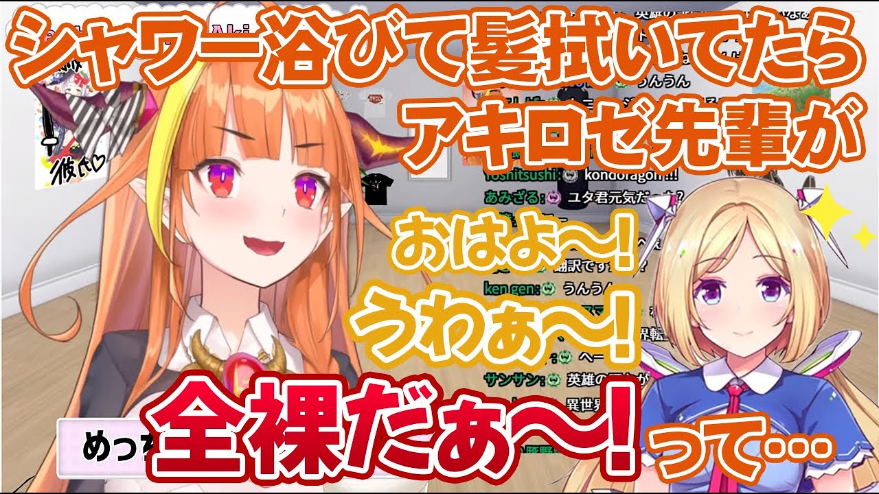 ココ会長の自宅でラッキースケベに遭遇するアキロゼ【ホロライブ切り抜き】