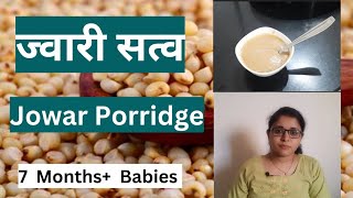 Jowar Porridge For 7 Months Baby | बाळांसाठी ज्वारी सत्व | Mother's Life Marathi | Babycare |