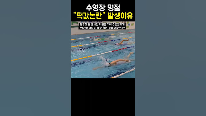 명절이 다가올수록 수영장 떡값이 문제가 되는 이유