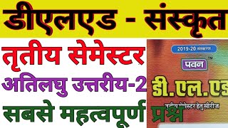 UP DELED First Semester Sanskrit  V Short Answer Part-2 Pawan Seriesडीएलएड  प्रथम सेमेस्टर संस्कृत