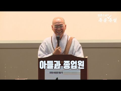 [법륜스님의 즉문즉설 제 1646회] 아들과 <strong>종업원</strong>