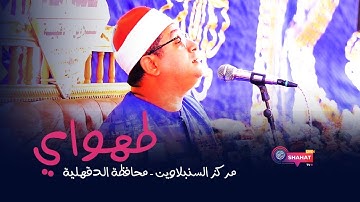 من سورة يونس يفسرها بصوته الخاشع الشيخ #محمود_الشحات | طهواي | السنبلاوين 