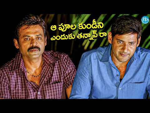Seethamma Vakitlo Sirimalle Chettu Movie Scenes | Mahesh babu | Venkatesh | iDream Comedy