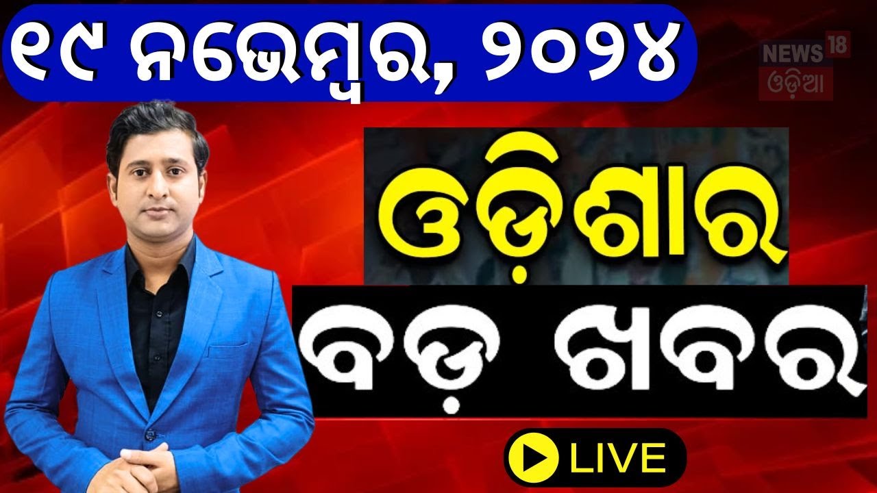 Live: ସକାଳର ବଡ଼ ଖବର | Odisha Rain News |Subhadra Yojana | Jharkhand Election | PM Modi |Odia News