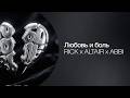 RICK, ALTAIR x ABBI &ndash; Любовь и боль (Lyric Video) | Новая песня 2026