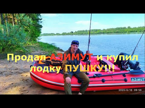 Продал Азимут и купил лодку Пушку!!!