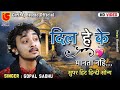 दिल है के मानता नहीं (हिंदी सोंग)  || गोपाल साधु Gopal Sadhu || 11-Porbandar Live 2023