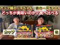 カップ麺の一平ちゃんと袋麺の一平ちゃん どっちが美味しいのか?食べ比べる
