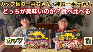 カップ麺の一平ちゃんと袋麺の一平ちゃん どっちが美味しいのか?食べ比べる