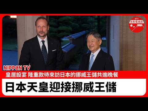【現場影像】日本天皇迎接挪威王儲共進晚餐