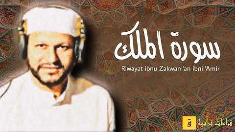 Surah Al-Mulk - Riwayat ibnu Zakwan ‘an ibni ‘Amir. سورة الملك برواية ابن ذكوان عن ابن عامر
