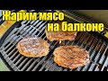 Жарим мясо на балконе