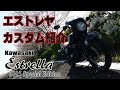 【エストレヤ モトブログ宮崎】No.52 エストレヤ カスタム紹介