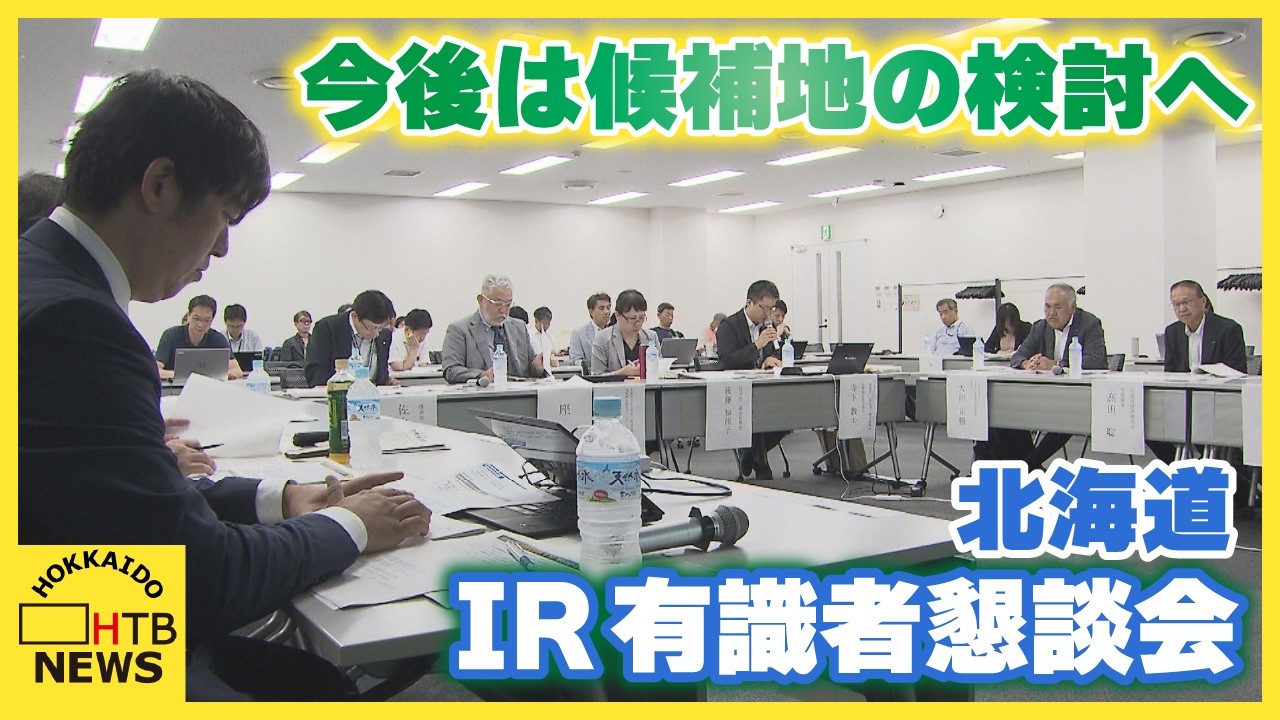 今後は候補地の検討に入ることを確認　北海道のIR（カジノを含む統合型リゾート施設）有識者懇談会