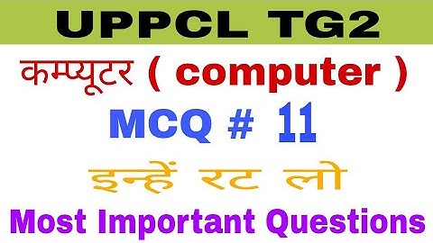 UPPCL TG2 MOST IMPORTANT QUESTIONS // कम्प्यूटर ( Computer ) // MCQ # 11 // By Mangilal Dhaka Sir //