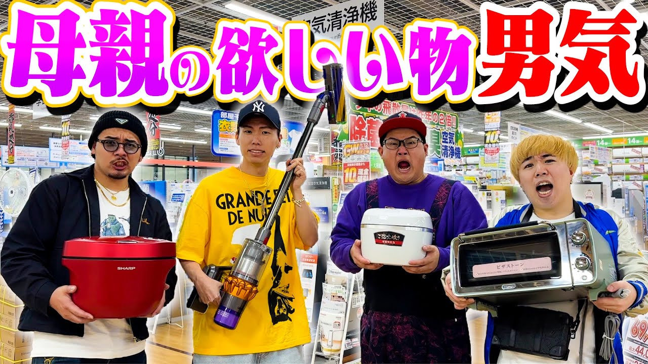 【新企画】母親の欲しい物をかけて”親男気じゃんけん”したら破産したwwwww
