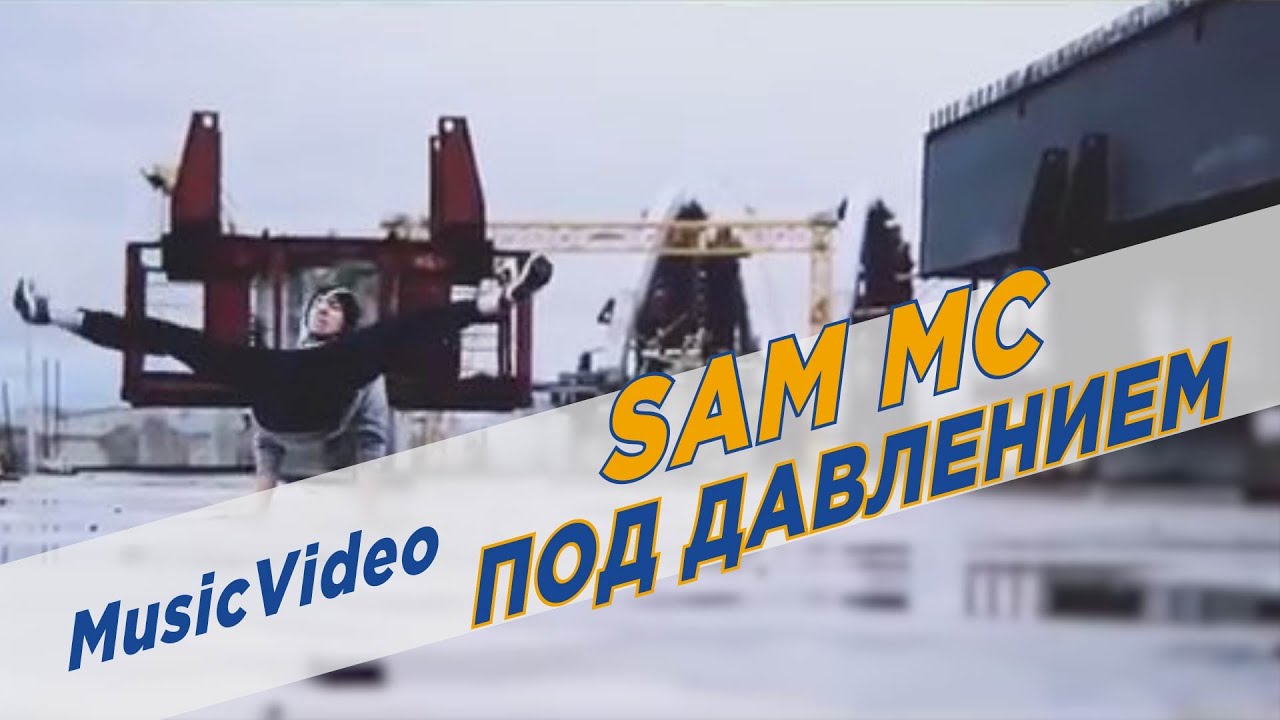 Sam MC - Под Давлением | Prod by Haxxy and Mechanical Pressure