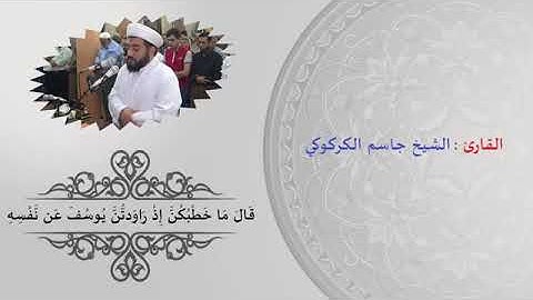 سورة یوسف  به ده نكی ماموستاجاسم كركوكي