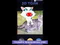 3D ТОЛИ в Google Play