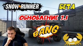 🔴 Snowrunner ► ОБНОВЛЕНИЕ 7.1 [ БЕТА ТЕСТ ] БОМБАНУЛО