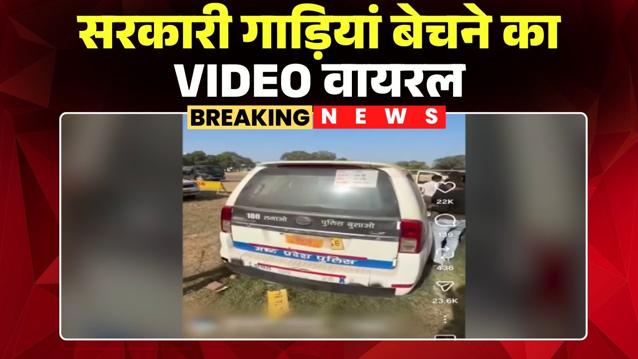 Jabalpur News : सरकारी गाड़ियां बेचने का VIDEO वायरल | Police यार्ड में खड़ी Dial 100 गाड़ियां बिक रही