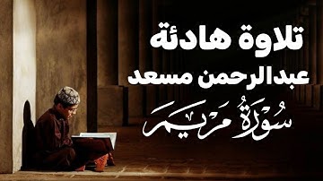 القارئ عبد الرحمن مسعد / اواخر سورة مريم |تلاوة خاشعة|ارح قلبك 🤍