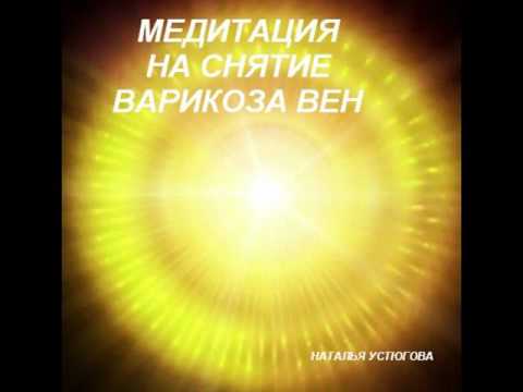 Медитация повышения тонуса сосудов. Снятие варикоза вен.