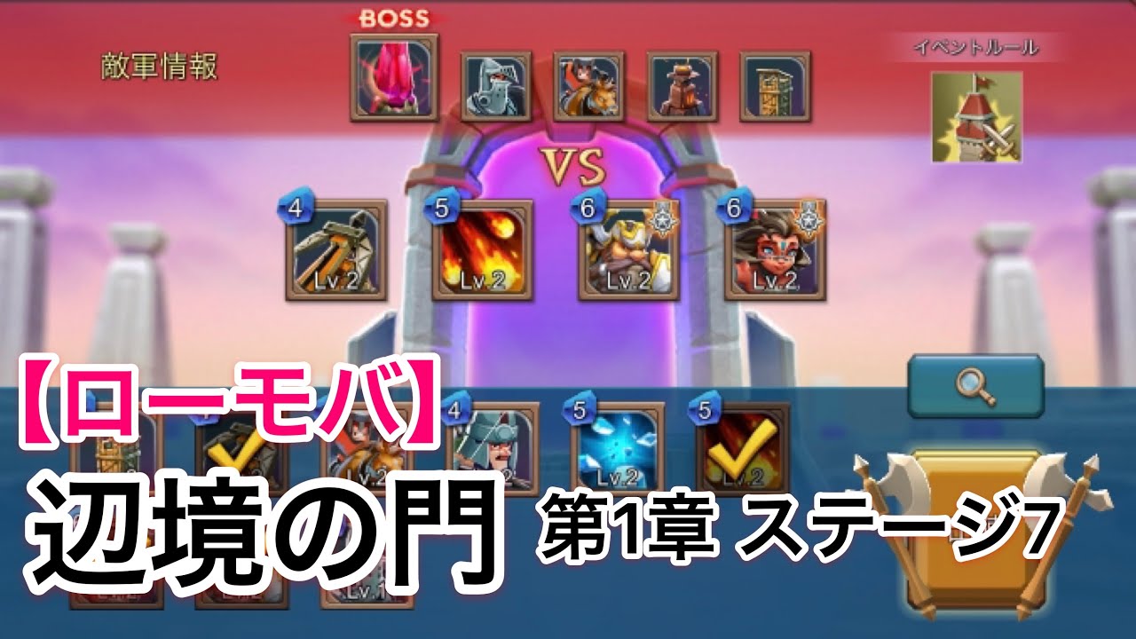 ローモバ 辺境の門 第1章 ステージ7 Youtube ローモバ 辺境の門 第1章 ステージ7 Youtube