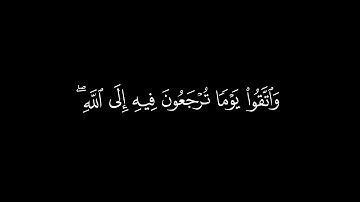 واتقوا يوما ترجعون فيه إلى الله| سورة البقرة | القارئ ادريس ابكر |جودة عالية| كروما قرآن #شاشة_سوداء