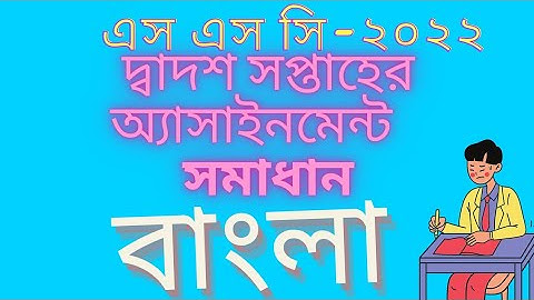 Ssc -2022 12th week assignment solution Bangla. এস এস সি -২০২২ দ্বাদশ সপ্তাহের অ্যাসাইনমেন্ট সমাধান।