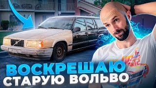 Воскрешаю убитую Вольво 740.