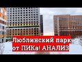 ЖК ЛЮБЛИНСКИЙ ПАРК от ПИКа! Реальная экология! Где гулять? Анализ цен!