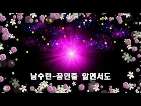 남수련 ~ 꿈인줄 알면서도 bekijken op YouTube