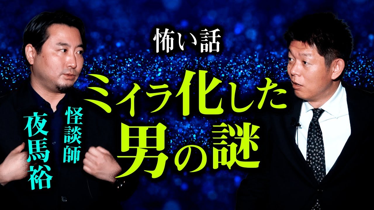 【夜馬裕】少し長めの本気怪談を夜馬裕さん披露！『島田秀平のお怪談巡り』