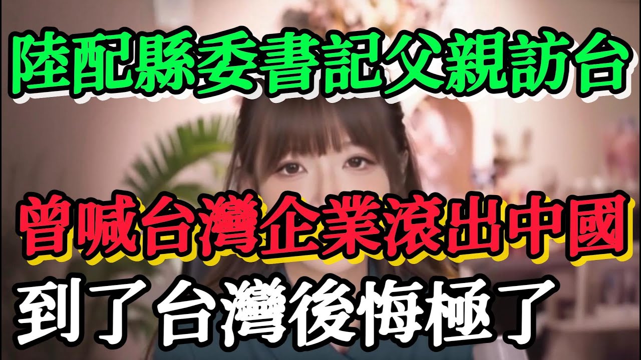 我們陸配圈裡一位陸配的縣委書記父親到台灣探親，他曾喊出台灣企業滾出中國，結果如今到了台灣後，眼前的一切讓自己後悔極了
