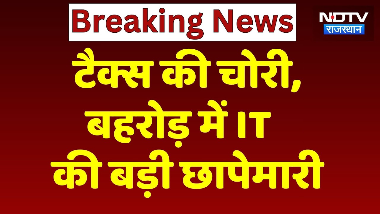 Rajasthan IT Raid: बहरोड़ में इनकम टैक्स की बड़ी रेड, Delhi-Jaipur से पहुंची टीमें | Breaking News