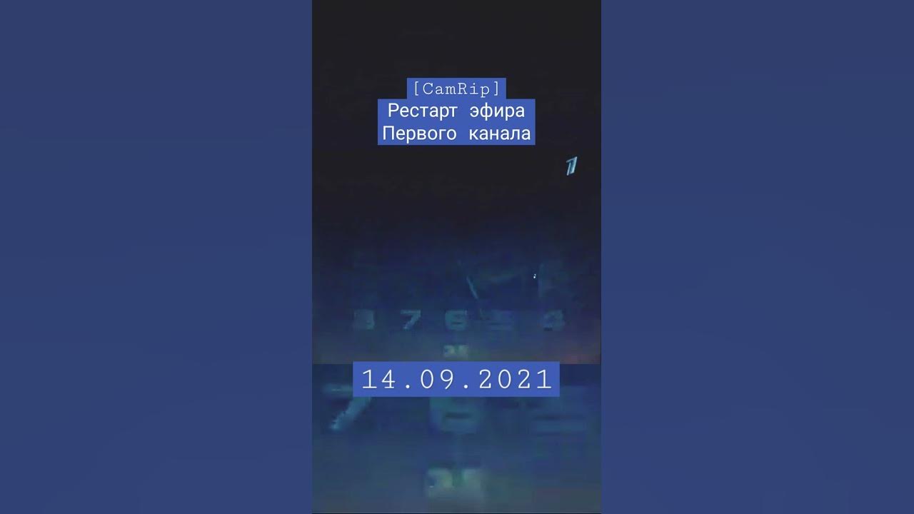 Рестарт эфира первый канал. Рестарт эфира первый канал 2008. Рестарт эфира первый канал 2019. Рестарт эфира (первый канал, 01.11.2019).