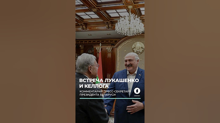 О чем говорил Лукашенко с командой Трампа? #Беларусь #Президент #Трамп #Келлог #США
