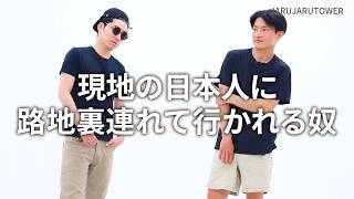 『現地の日本人に路地裏連れて行かれる奴』ジャルジャルのネタのタネ【JARUJARUTOWER】